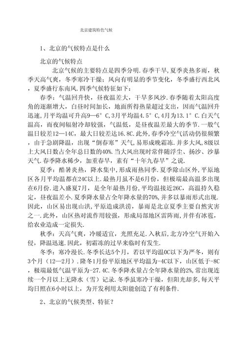 北京市气候条件状况，北京气候概况-第2张图片-屿企百科网