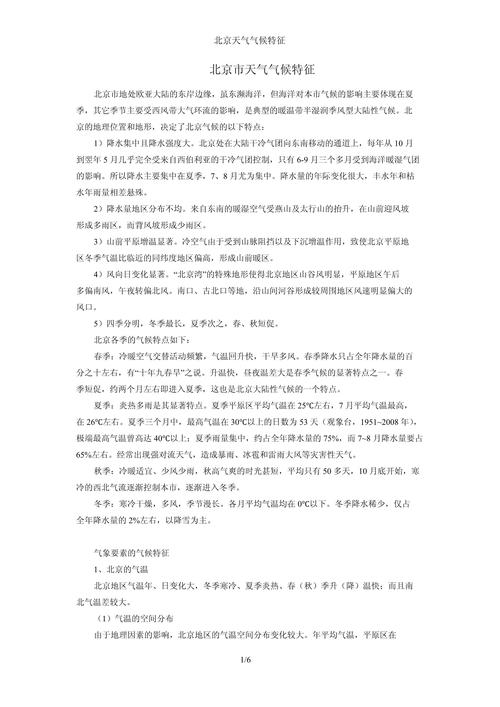 北京市气候条件状况，北京气候概况-第6张图片-屿企百科网