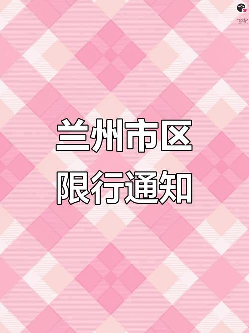 限号通知天水限号吗最新？限号通知天水限号吗最新今天？-第3张图片-屿企百科网