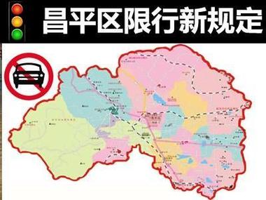 北京昌平限号通知？北京昌平限号区域查询？-第7张图片-屿企百科网