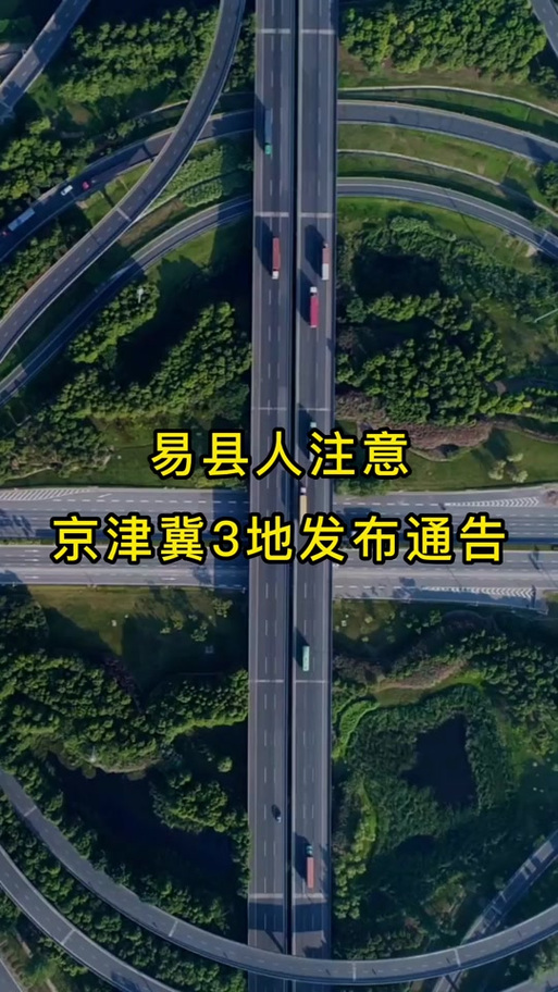 本月易县限什么号？易县限号2021年一月？-第5张图片-屿企百科网