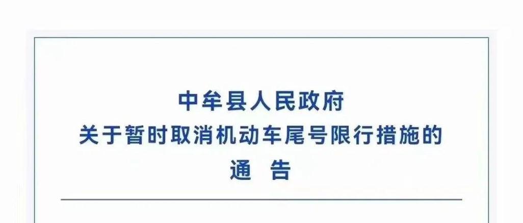 近来中牟车限号，中牟县机动车限号？-第5张图片-屿企百科网
