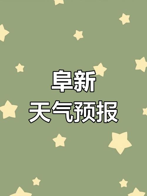 最近一周的气温阜新，辽宁阜新近期天气预报-第5张图片-屿企百科网
